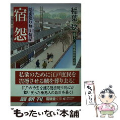 【中古】 宿怨 隠密廻り無明情話 / 稲葉 稔 / 廣済堂出版 [文庫]【メール便送料無料】【あす楽対応】