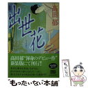 【中古】 出世花 /角川春樹事務所/高田郁 / 高田 郁 / 角川春樹事務所 文庫 【メール便送料無料】【あす楽対応】