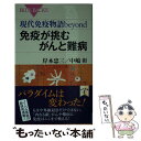 【中古】 免疫が挑むがんと難病 現代免疫物語beyond / 岸本 忠三, 中嶋 彰 / 講談社 新書 【メール便送料無料】【あす楽対応】