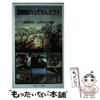 【中古】 国際協力ってなんだろう 現場に生きる開発経済学 / 高橋 和志, 山形 辰史 / 岩波書店 [新書]【メール便送料無料】【あす楽対応】