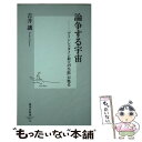 楽天もったいない本舗　楽天市場店【中古】 論争する宇宙 「アインシュタイン最大の失敗」が甦る / 吉井 譲 / 集英社 [新書]【メール便送料無料】【あす楽対応】