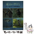 【中古】 東京の野鳥 / 大作 栄一郎 / 中日新聞社(東京新聞) [単行本]【メール便送料無料】【あす楽対応】