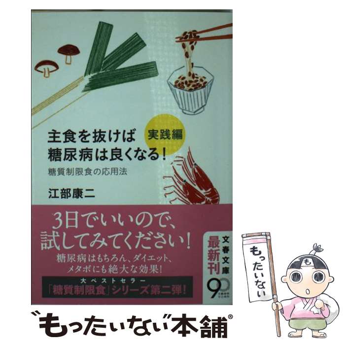 【中古】 主食を抜けば糖尿病は良くなる！ 実践編 / 江部 康二 / 文藝春秋 [文庫]【メール便送料無料】【あす楽対応】