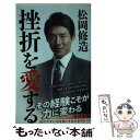 【中古】 挫折を愛する / 松岡 修造 / 角川書店(角川グループパブリッシング) 新書 【メール便送料無料】【あす楽対応】