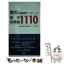 【中古】 京大 学術語彙データベース基本英単語1110 / 京都大学英語学術語彙研究グループ 研究社 / 研究社 新書 【メール便送料無料】【あす楽対応】