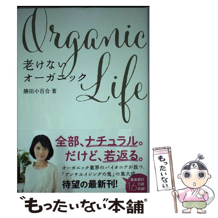 【中古】 老けないオーガニック / 勝田 小百合 / ワニブ