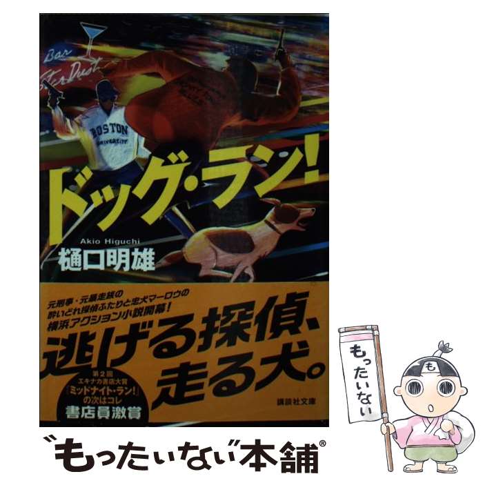 【中古】 ドッグ・ラン！ / 樋口 明雄 / 講談社 [文庫]【メール便送料無料】【最短翌日配達対応】