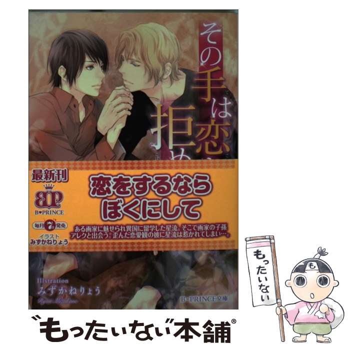 【中古】 その手は恋を拒めない / 森本あき, みずかねりょう / KADOKAWA/アスキー・メディアワークス [文庫]【メール便送料無料】【あす楽対応】