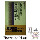 【中古】 天皇論を読む / 近代日本思想研究会 / 講談社 新書 【メール便送料無料】【あす楽対応】