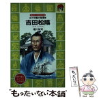 【中古】 吉田松陰 松下村塾の指導者 / 福川 祐司, 中沢 潮 / 講談社 [新書]【メール便送料無料】【あす楽対応】