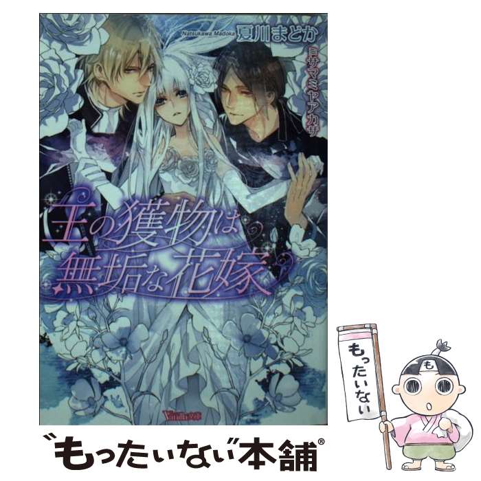  王の獲物は無垢な花嫁 / 夏川 まどか, サマミヤ アカザ / ハーパーコリンズ・ ジャパン 