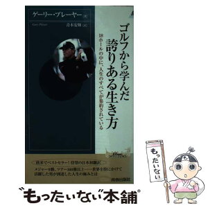 【中古】 ゴルフから学んだ誇りある生き方 18ホールの中に、人生のすべてが集約されている / ゲーリー プレーヤー, Gary Player, 青木 安輝 / 青 [新書]【メール便送料無料】【あす楽対応】