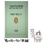 【中古】 つながりの作法 同じでもなく違うでもなく / 綾屋 紗月, 熊谷 晋一郎 / NHK出版 [新書]【メール便送料無料】【あす楽対応】