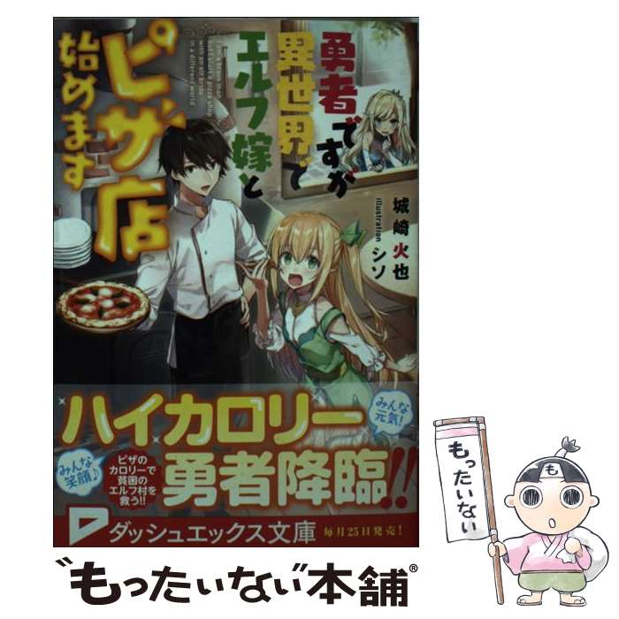 【中古】 勇者ですが異世界でエルフ嫁とピザ店始めます / 城崎 火也 シソ / 集英社 [文庫]【メール便送料無料】【あす楽対応】