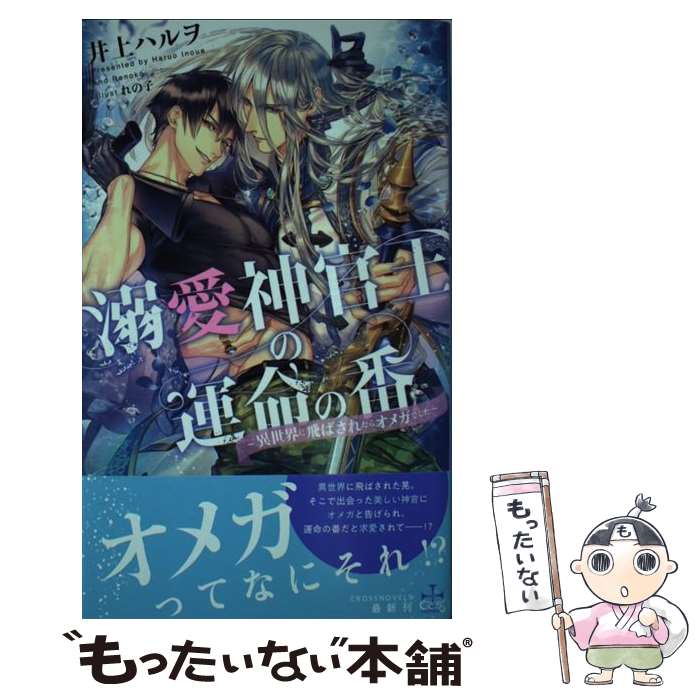 【中古】 溺愛神官王の運命の番 異世界に飛ばされたらオメガでした / 井上 ハルヲ, れの子 / 笠倉出版社 [単行本]【メール便送料無料】【あす楽対応】