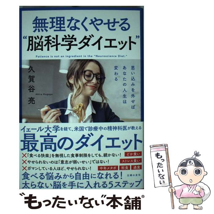 【中古】 無理なくやせる“脳科学ダイエット” / 久賀谷 亮 / 主婦の友社 [単行本（ソフトカバー）]【メール便送料無料】【あす楽対応】