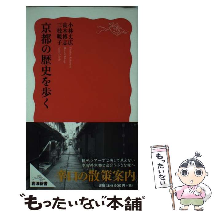 【中古】 京都の歴史を歩く / 小林丈広 / 小林 丈広, 高木 博志, 三枝 暁子 / 岩波書店 [新書]【メール便送料無料】【最短翌日配達対応】