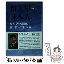 【中古】 新天皇と日本人 友が見た素顔 論じ合った日本論 / 小山泰生 / 海竜社 単行本（ソフトカバー） 【メール便送料無料】【あす楽対応】