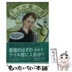 【中古】 テイル館の謎 / ドロシー・ギルマン, 柳沢 由実子 / 集英社 [文庫]【メール便送料無料】【あす楽対応】