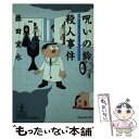 【中古】 呪いの鈴殺人事件 長編スラップスティック ミステリー / 藤田 宜永 / 光文社 文庫 【メール便送料無料】【あす楽対応】