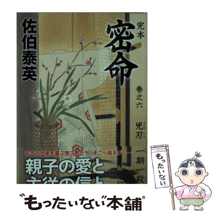 【中古】 完本密命（巻之6） / 佐伯 泰英 / 祥伝社 文庫 【メール便送料無料】【最短翌日配達対応】