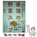 【中古】 最強の野菜スープ 抗がん剤の世界的権威が直伝！ / 前田 浩 / マキノ出版 単行本（ソフトカバー） 【メール便送料無料】【あす楽対応】