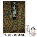 【中古】 考える道具 ワープロの創造と挑戦 / 古瀬 幸広 / 青葉出版 単行本 【メール便送料無料】【あす楽対応】