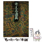 【中古】 考える道具 ワープロの創造と挑戦 / 古瀬 幸広 / 青葉出版 [単行本]【メール便送料無料】【あす楽対応】