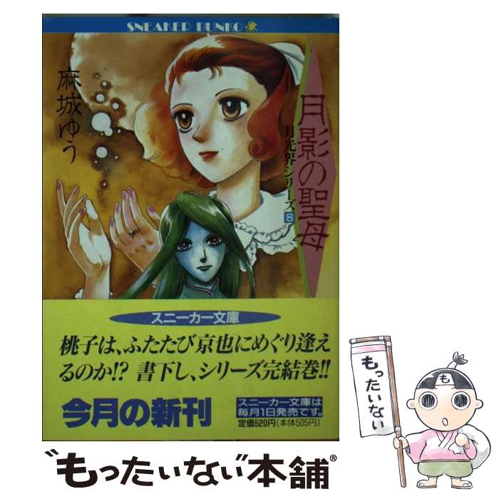 【中古】 月影の聖母 / 麻城 ゆう, 浅野 真理 / KADOKAWA [文庫]【メール便送料無料】【最短翌日配達対応】
