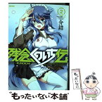 【中古】 残念くのいち伝 2 / 介錯 / ソフトバンククリエイティブ [コミック]【メール便送料無料】【あす楽対応】