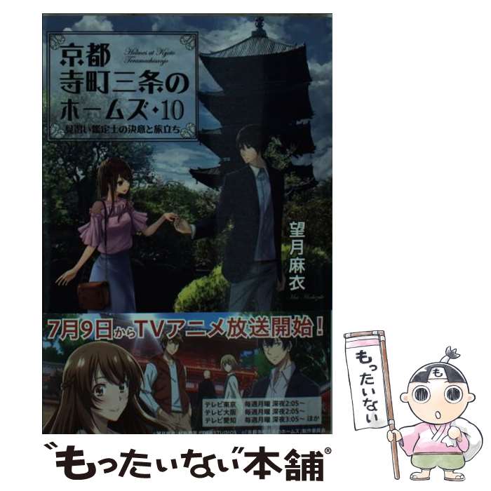 【中古】 京都寺町三条のホームズ 10 / 望月 麻衣 / 双葉社 文庫 【メール便送料無料】【あす楽対応】