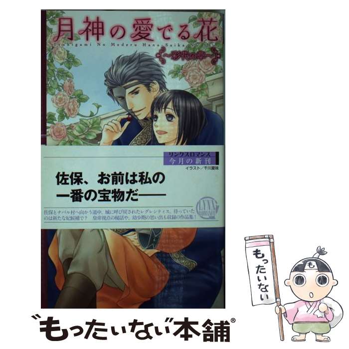 【中古】 月神の愛でる花 彩花の章 / 朝霞 月子, 千川 