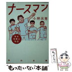 【中古】 ナースマン 新米看護士物語 / 小林 光恵 / KADOKAWA [文庫]【メール便送料無料】【あす楽対応】