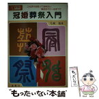 【中古】 冠婚葬祭入門 / 弓削悟 / 金園社 [単行本]【メール便送料無料】【あす楽対応】