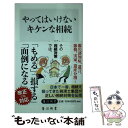 【中古】 やってはいけないキケンな相続 / 税理士法人レガシ