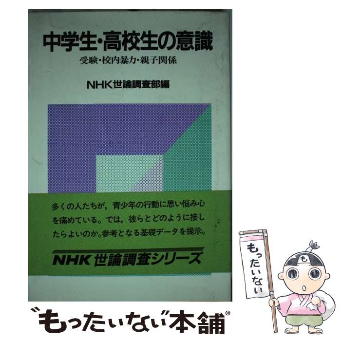 【中古】 中学生・高校生の意識 受験・校内暴力・親子関係 / 日本放送協会世論調査部 / NHK出版 [単行本]【メール便送料無料】【あす楽対応】