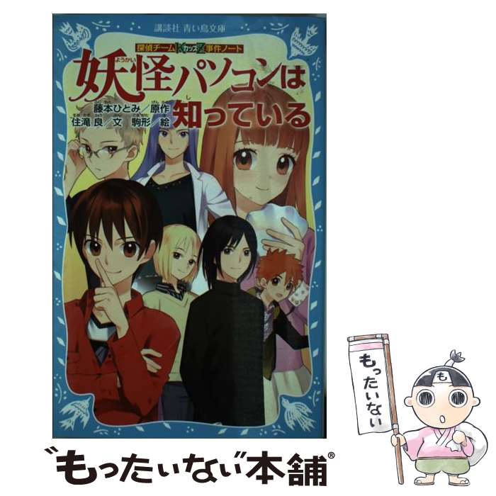 【中古】 妖怪パソコンは知っている 探偵チームKZ事件ノート / 住滝 良, 駒形 / 講談社 [新書]【メール便送料無料】【あす楽対応】