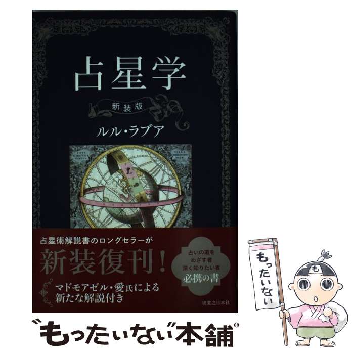 【中古】 占星学 新装版 / ルル・ラブア / 実業之日本社 [単行本]【メール便送料無料】【あす楽対応】