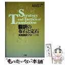 【中古】 翻訳の布石と定石 実務翻訳プロへの道 / 岡田 信弘 / 三省堂 [単行本]【メール便送料無料】【あす楽対応】