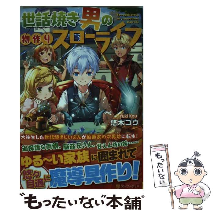 【中古】 世話焼き男の物作りスローライフ / 悠木 コウ / アルファポリス [単行本]【メール便送料無料】【あす楽対応】