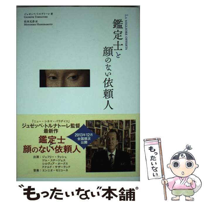 【中古】 鑑定士と顔のない依頼人 / ジュゼッペ トルナトーレ, Giuseppe Tornatore, 柱本 元彦 / 人文書院 単行本 【メール便送料無料】【あす楽対応】