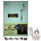 【中古】 鑑定士と顔のない依頼人 / ジュゼッペ トルナトーレ, Giuseppe Tornatore, 柱本 元彦 / 人文書院 [単行本]【メール便送料無料】【あす楽対応】