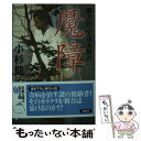  魔障 蘭方医・宇津木新吾 / 小杉 健治 / 双葉社 