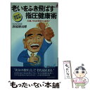 楽天もったいない本舗　楽天市場店【中古】 老いをふき飛ばす指圧健康術 自分でできる！ / 浪越 徳治郎 / 青春出版社 [新書]【メール便送料無料】【あす楽対応】