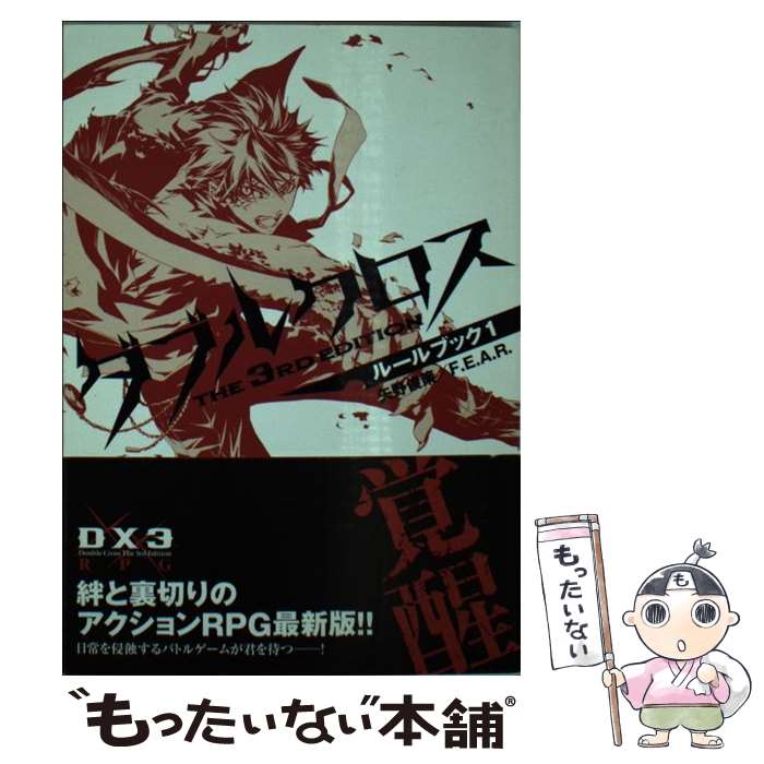 【中古】 ダブルクロスthe 3rd editionルールブック（1） / F.E.A.R., 矢野 俊策, しの とうこ / 富士見書房 [文庫]【メール便送料無料】【最短翌日配達対応】