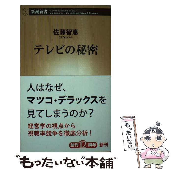 【中古】 テレビの秘密 / 佐藤智恵 / 新潮社 [新書]【メール便送料無料】【あす楽対応】