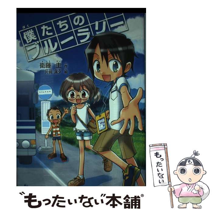  僕たちのブルーラリー / 衛藤 圭(えとう・けい), 片桐 満夕(かたぎり・まゆ) / 朝日学生新聞社 