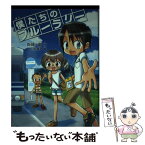 【中古】 僕たちのブルーラリー / 衛藤 圭(えとう・けい), 片桐 満夕(かたぎり・まゆ) / 朝日学生新聞社 [単行本]【メール便送料無料】【あす楽対応】