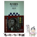 【中古】 坂本龍馬 手紙にみる真実の姿 / 外川淳 / アスキー・メディアワークス [新書]【メール便送料無料】【あす楽対応】