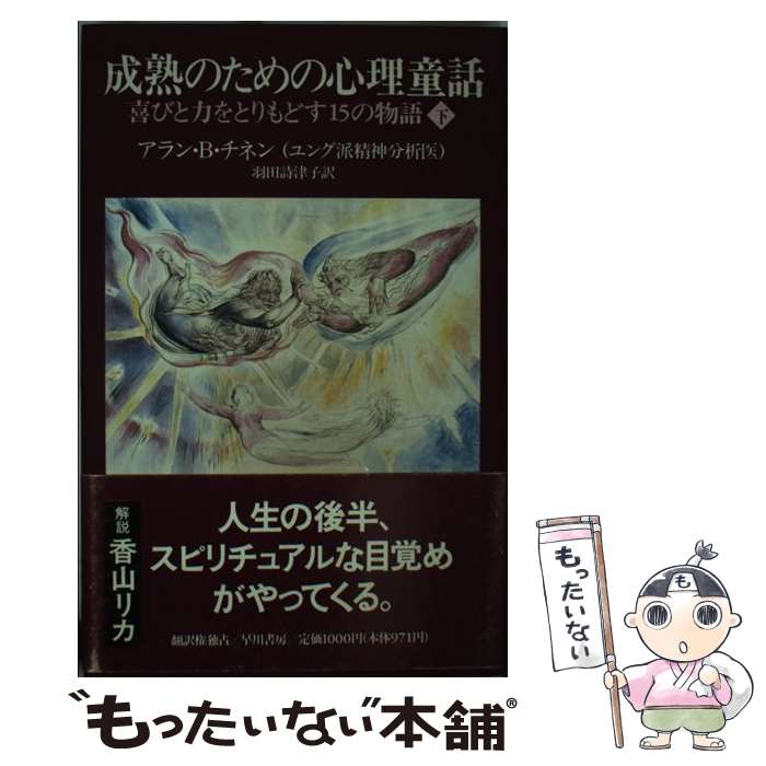 【中古】 成熟のための心理童話 喜びと力をとりもどす15の物語 下 / アラン・B. チネン, Allan B. Chinen, 羽田 詩津子 / 早川書房 [単行本]【メール便送料無料】【あす楽対応】